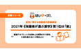 【漢字に関する保護者の意識調査】12月12日は漢字の日。2021年《保護者が選ぶ漢字》第1位は「耐」。「幸」「楽」「愛」などポジティブな漢字も並ぶ。