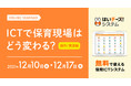 保育ICTを学ぶ!保育者・自治体向け無料オンラインセミナー 「ICTで保育現場はどう変わる?~操作/実演編~」12月開催日程を公開