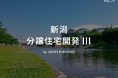 不動産投資クラウドファンディング「GATES FUNDING」より“16号案件落選者優先” の「19号案件」募集と、「おかげさまで圧倒的な反響!」にて募集終了した案件の2025年4月運用開始のお知らせ