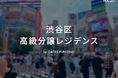 不動産投資クラウドファンディング「GATES FUNDING」より、大反響につき募集終了した案件「募集達成率 238%」の報告と、新規 渋谷駅近 高級分譲レジデンス「20号案件」募集のお知らせ
