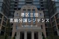 不動産投資クラウドファンディング「GATES FUNDING」より、 新規 港区三田 高級分譲レジデンス「22号案件」募集のお知らせ