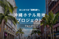 不動産投資クラウドファンディング「GATES FUNDING」より、新規 沖縄ホテル用地プロジェクト「23号案件」募集のお知らせ