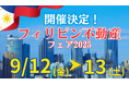 GATES株式会社、フィリピン不動産特化の大規模商談会『Philippine Real Estate Fair 2025』開催!