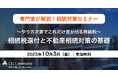【10/3(金)開催|相続対策セミナー】~やり方次第でこれだけ差が出る相続税~相続税還付と不動産相続対策の基礎セミナー