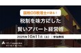 【10/11(土)開催|アパート経営セミナー】国税OB税理士が語る!税制を味方にした賢いアパート経営術