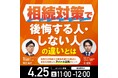 【4/25開催決定】相続対策で後悔する人・しない人の違いとは～税理士が解説する資産承継の注意点と将来を見据えたアパート活用のヒント｜無料オンラインセミナー