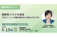【参加無料相続対策セミナー｜6月13日開催】「相続税リスクの激変“５年ルール”と時価評価時代に資産を守る方法」セミナー