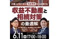 【弁護士の実例から学ぶ相続対策無料セミナー】「失敗事例から逆算する収益不動産と相続対策の最適解」6月11日オンライン開催
