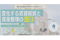 【家賃上昇・金利上昇時代にどう備える？】 不動産・金融の専門家が解説する無料セミナー開催｜7月29日（水）＠東京