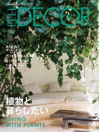 『エル・デコ165号』植物と暮らしたい　表紙