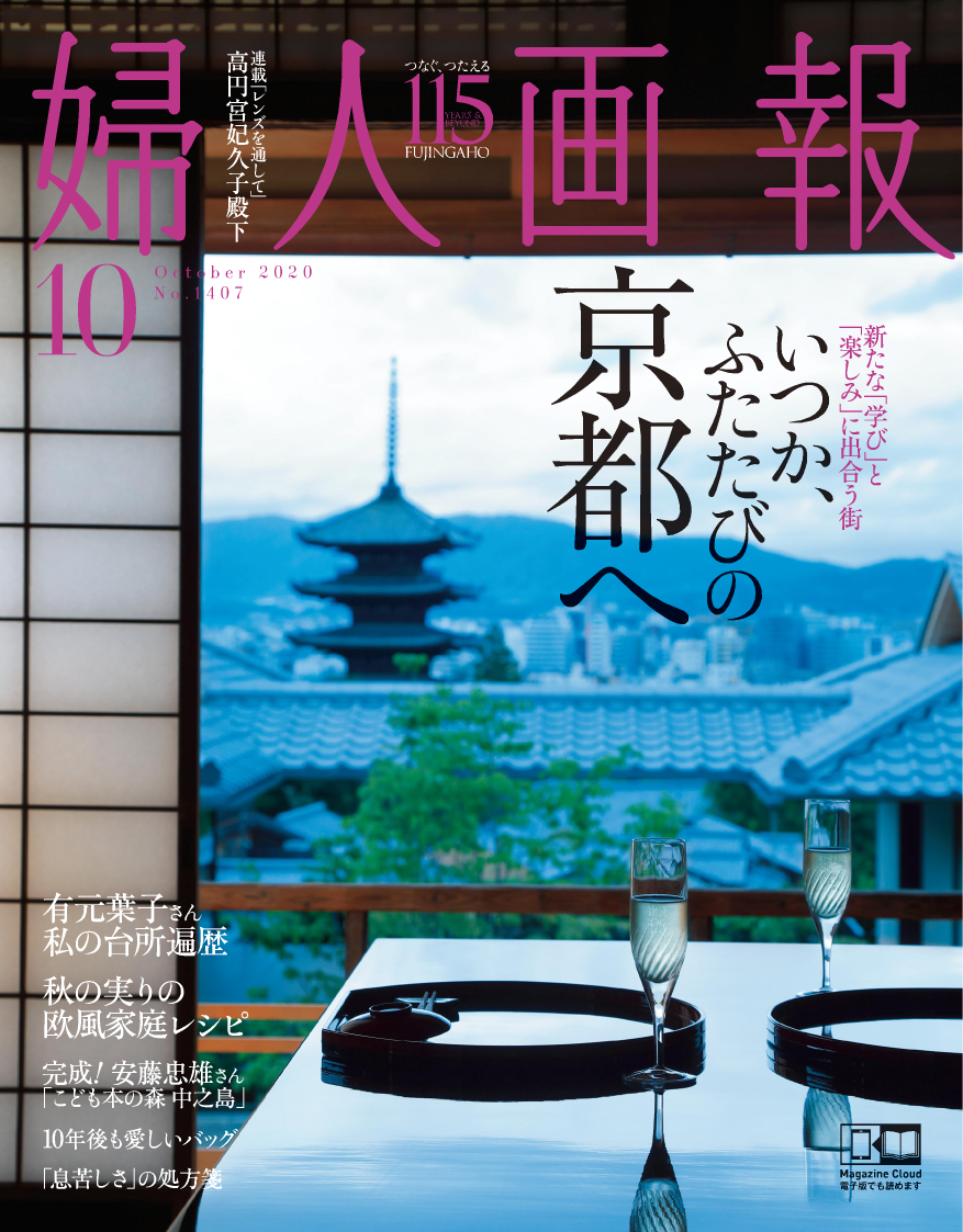 婦人画報』10月号は「いつか、ふたたびの京都」特集｜株式会社ハースト
