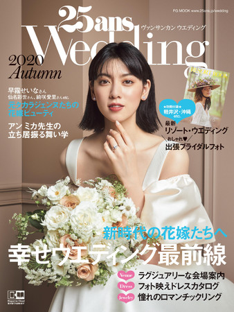 『25ans Wedding 2020 Autumn』 新時代の花嫁たちへ 幸せウエディング最前線　表紙