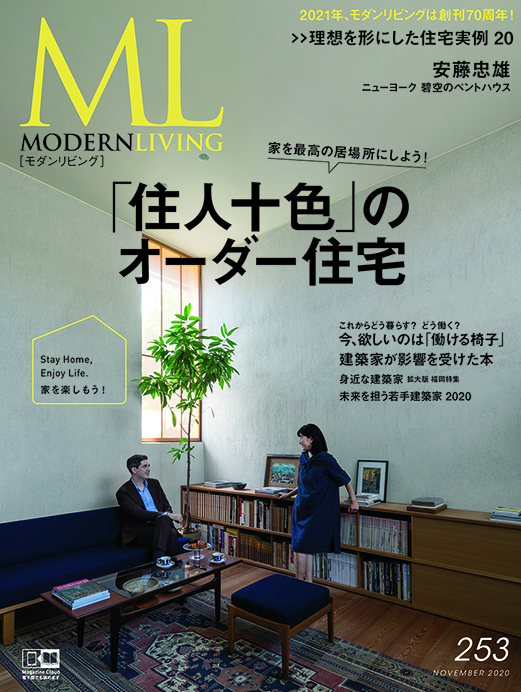 雑誌『モダンリビング』住人十色のオーダー住宅特集10月7日発売、同日