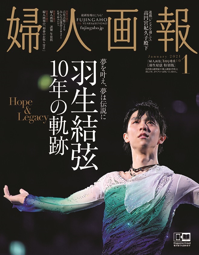 婦人画報』1月号 羽生結弦特別版、12月1日限定発売！｜株式会社