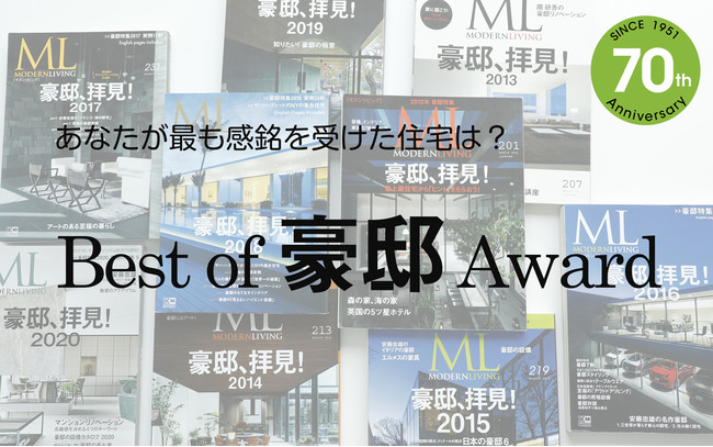 Best of 豪邸 Award