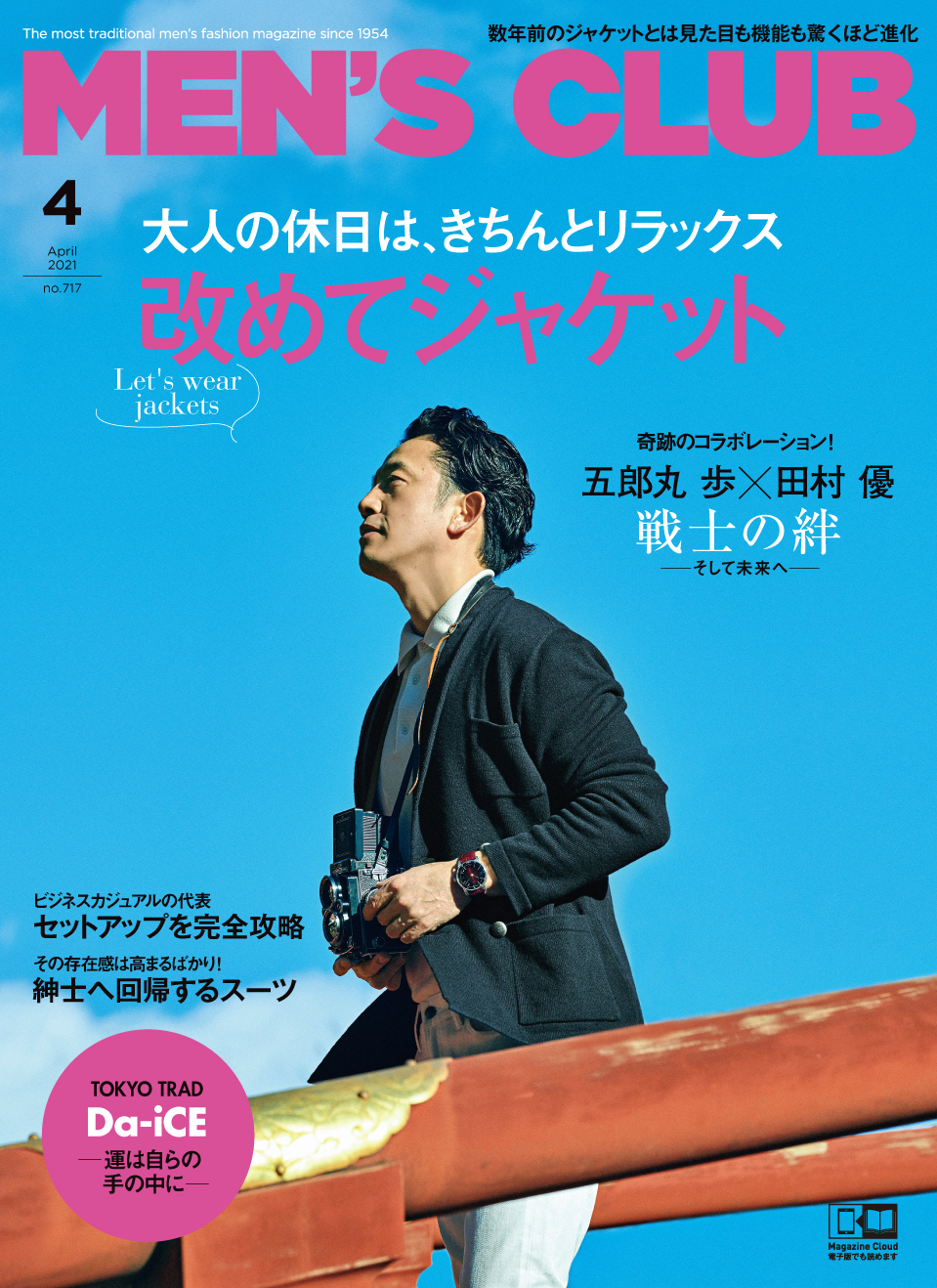 メンズクラブ 4月号 2月25日発売 は ジャケット特集 株式会社ハースト婦人画報社のプレスリリース