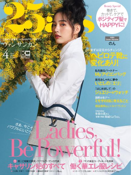 25ans4月号(2月26日発売)のカバーヒロインは、のんさん！さあ今こそ