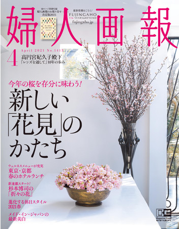 『婦人画報』3月1日発売４月号は、今年の桜を存分に味わう！ 新しい「花見」のかたち特集
