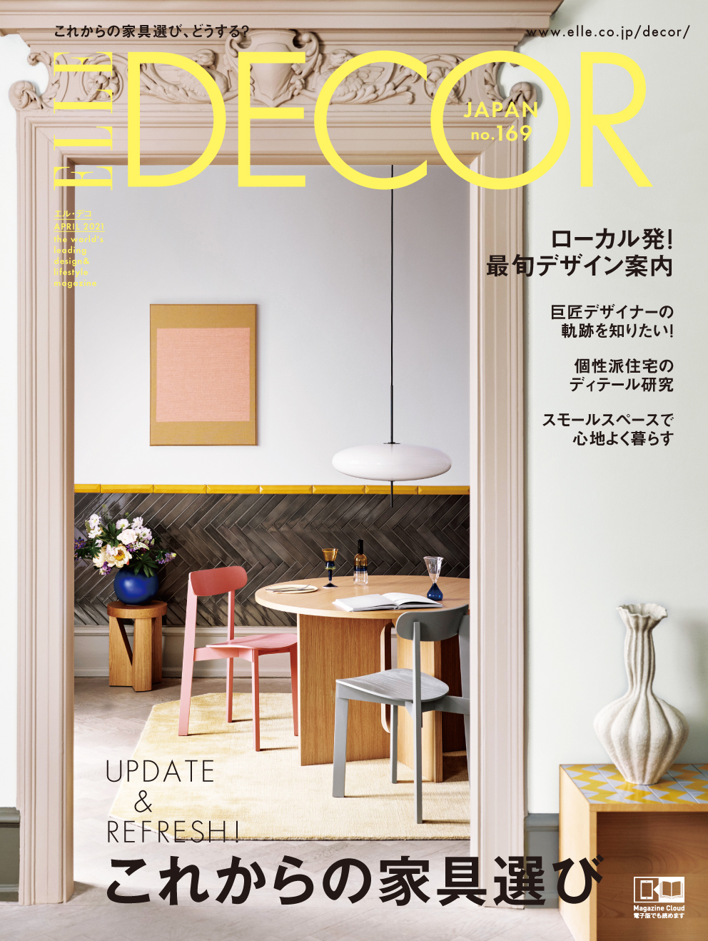 春のインテリア計画にオススメの１冊 最新号 エル デコ No 169 発売 株式会社ハースト婦人画報社のプレスリリース