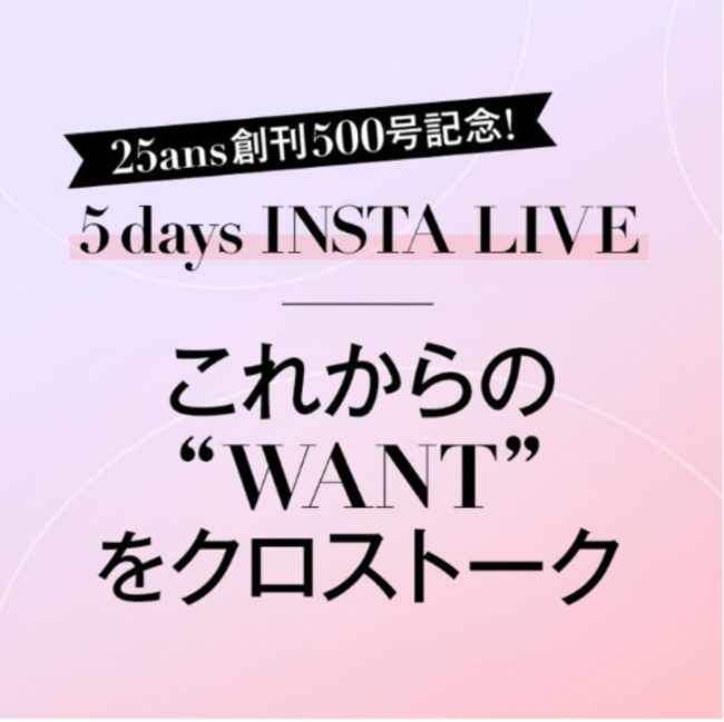 25ans創刊500号記念企画！5ays INSTA LIVE