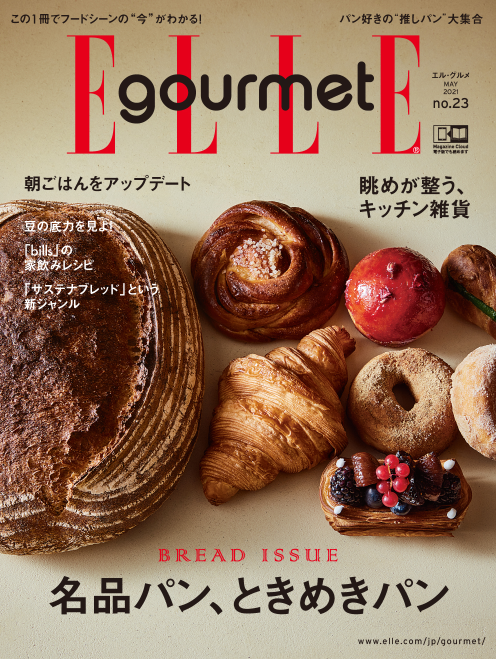 今食べたいパンと、とっておきのパンを存分に楽しむレシピを大特集！最新号『エル・グルメNo.23』発売中 ！｜株式会社ハースト婦人画報社のプレスリリース