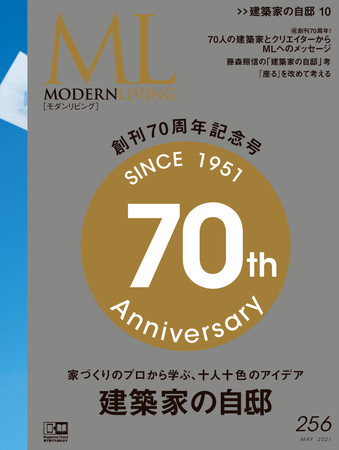モダンリビング70周年記念号表紙
