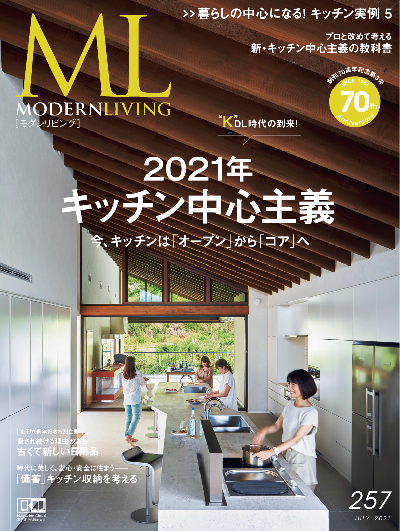 創刊70周年ラグジュアリー住宅誌『モダンリビング』キッチン特集発売