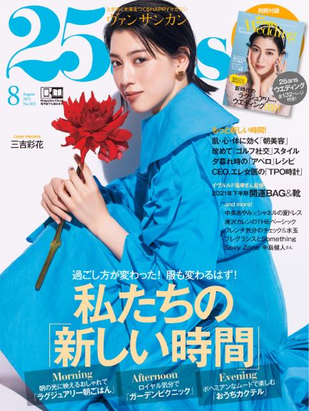 元宝塚歌劇団トップ娘役 花乃まりあさんが花嫁姿を披露 私たちの 新しい時間 を大特集 25ans8月号発売 株式会社ハースト婦人画報社のプレスリリース