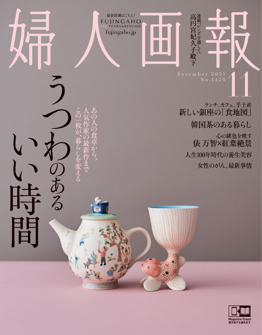 婦人画報』11月号「うつわのあるいい時間」特集発売｜株式会社ハースト