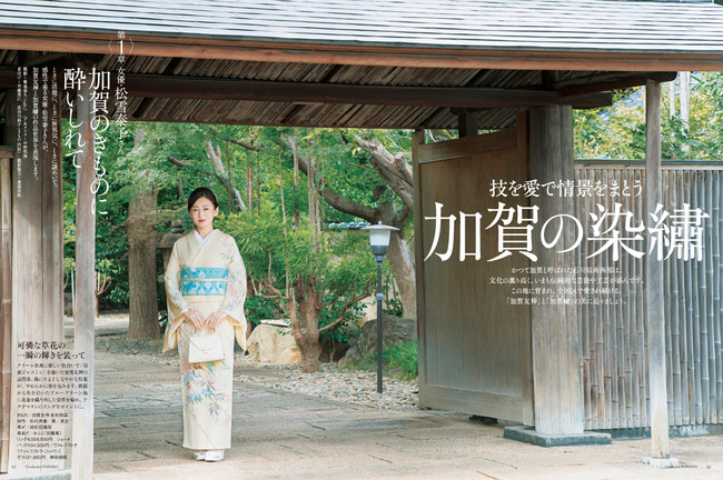 松雪泰子さんの着姿で紹介する「加賀友禅」「加賀繍」の魅力