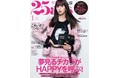 【開運大特集号】夢見るチカラを信じよう！読んでときめくPARISの最新情報も『25ans』1月号発売！