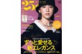 エレ派の「好きなもの」を大特集！心の“実家”ハワイの最新情報も『25ans』2月号発売