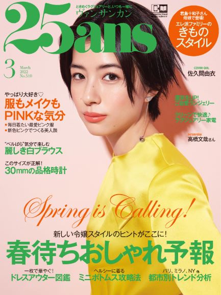 君島十和子さんのお嬢さまがメディアに初登場 ファッション からメイクまで ピンクがキーワード 25ans 3月号発売 株式会社ハースト婦人画報社のプレスリリース 君島十和子さんのお嬢さまがメディアに初登場 ファッション からメイクまで ピンクがキーワード 25ans 3月号発売 株式会社ハースト婦人画報社のプレスリリース