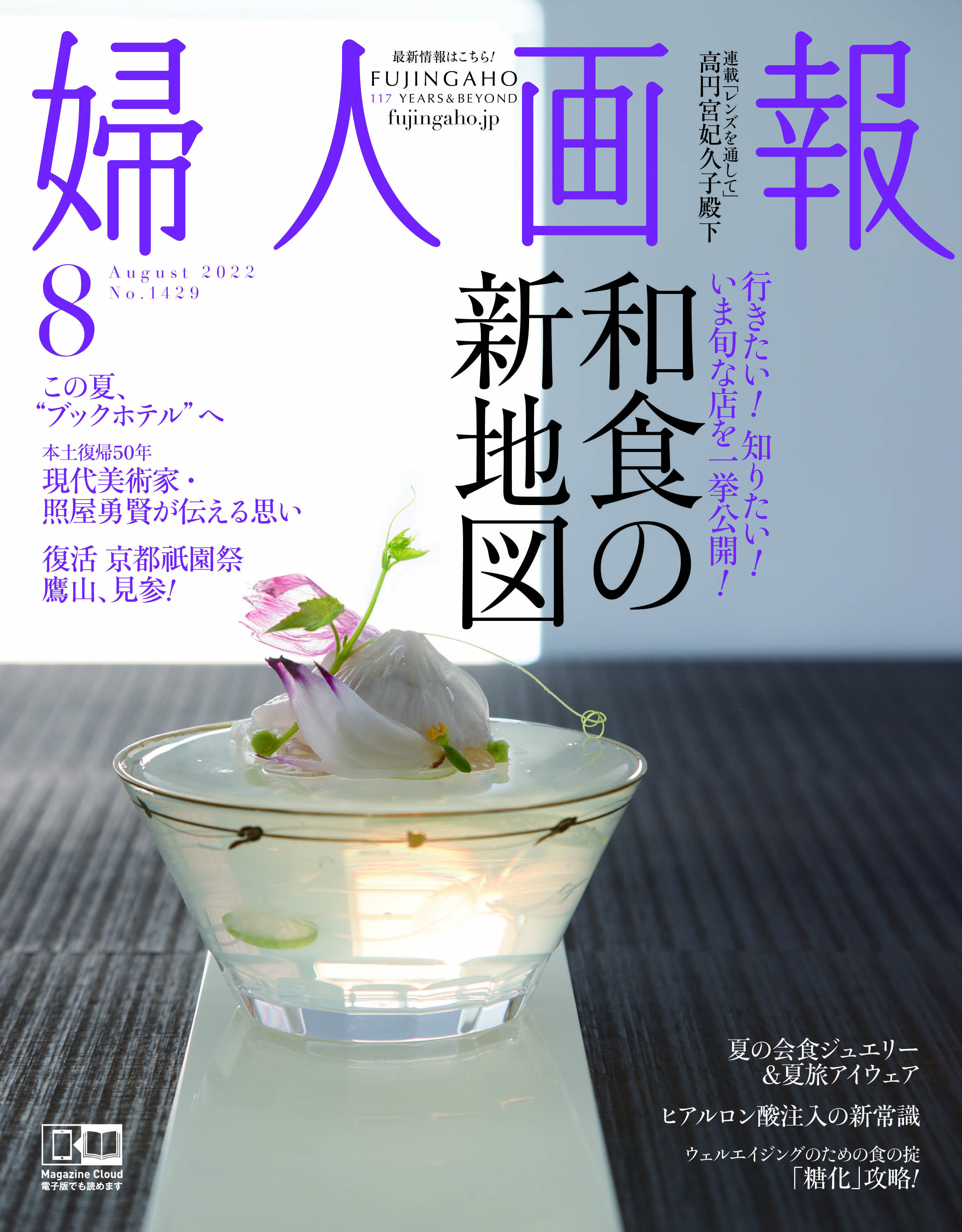 和食の新地図特集『婦人画報』8月号（7月1日）発売！｜株式会社