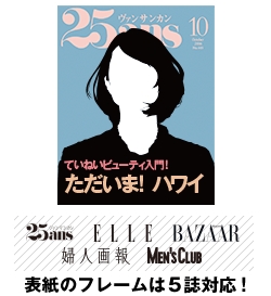 『25ans』『エル・ジャポン』『ハーパーズ バザー』『婦人画報』『メンズクラブ』の5誌の表紙が作れます。