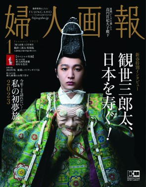 『婦人画報』1月号増刊観世三郎太特別版