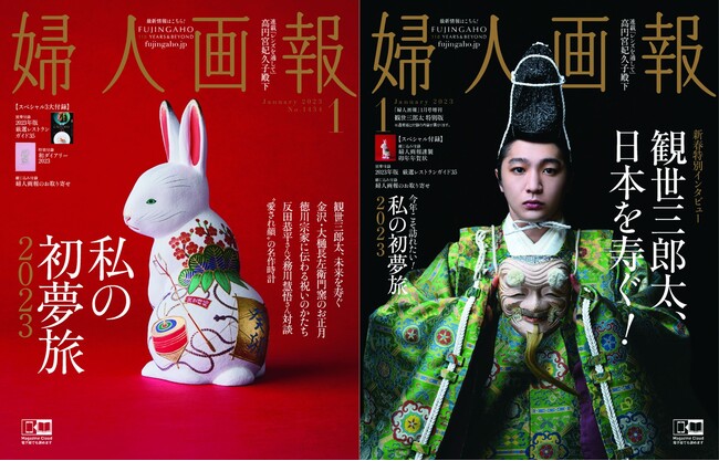 写真左：『婦人画報』1月号通常版表紙　右：『婦人画報』1月号増刊観世三郎太特別版表紙