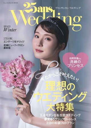 25ans2023年2月号別冊付録25ansウエディング2023winter カバー