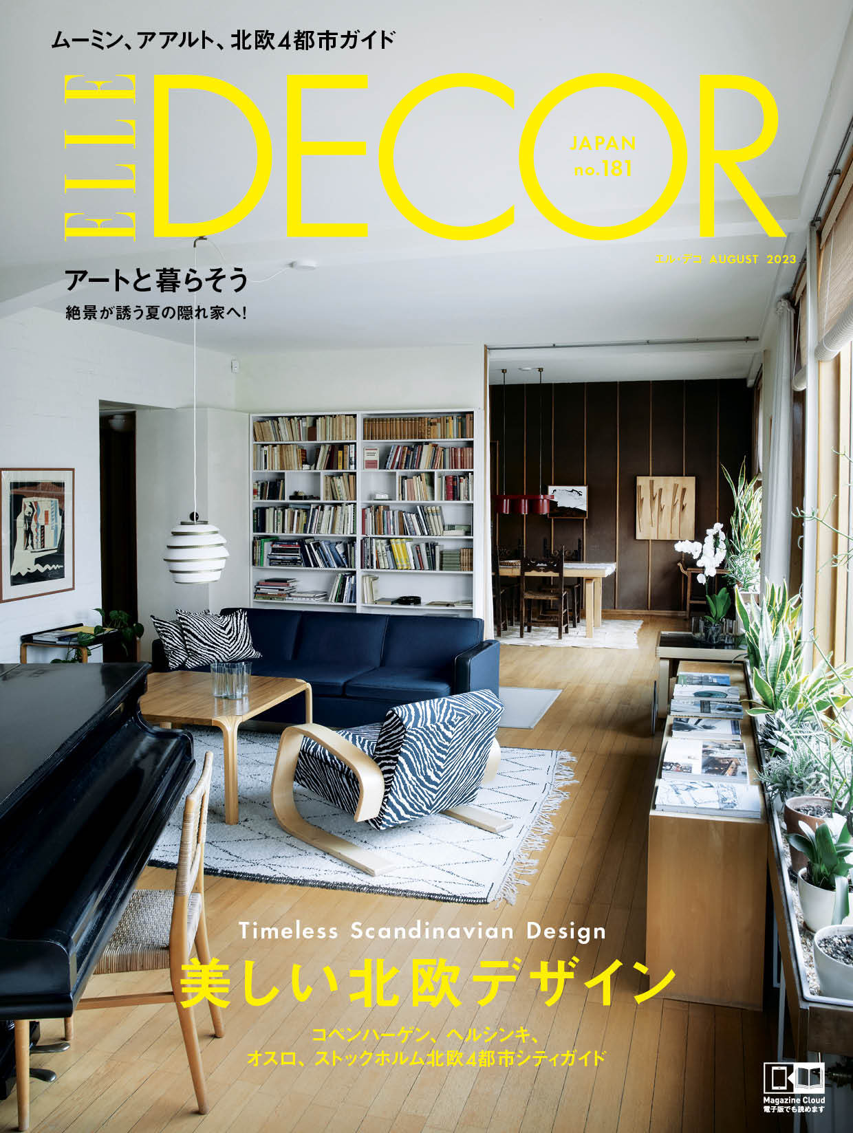 みんな大好き！ 北欧デザインの魅力が満載 最新号『エル・デコ』8月号