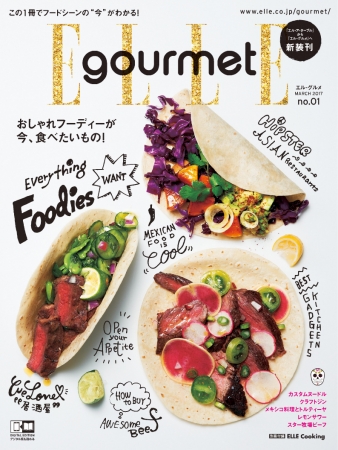 『ELLE gourmet（エル・グルメ）』 2017年3月号