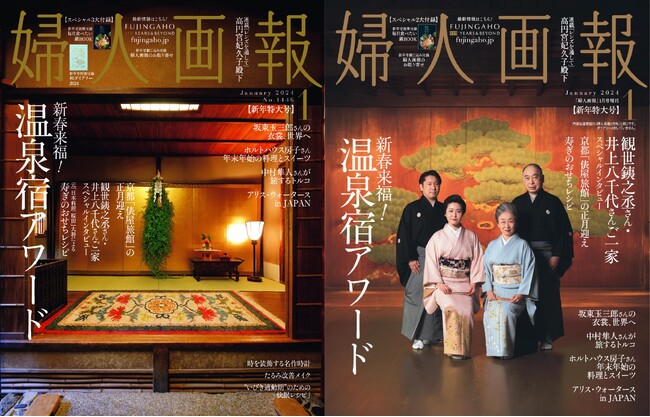 婦人画報』2024年1月号新年特大号新春来福！温泉宿アワード特集12月1日