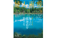 「絶景」と「美食」の宝庫　極上の北海道特集『婦人画報』9月号（8月1日発売)