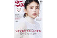 出口夏希さんが初登場！シネマ気分でおしゃれする『25ans』10月号は本日発売