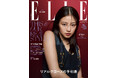 今田美桜さんとBE:FIRSTがそれぞれ表紙を飾る『エル・ジャポン』11月号が9月28日に発売!