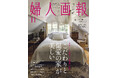 “こだわり”と“偏愛”の住宅特集『婦人画報』11月号(10月1日発売)