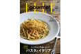 シンプルがおいしい!パスタ&イタリアンレシピ大特集 最新号『エル・グルメ』11月号発売中 !