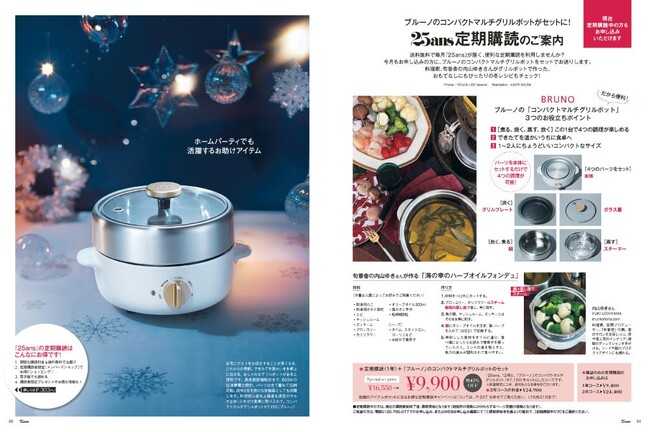 25ans2024年12月号定期購読セット「ブルーノ」コンパクトマルチグリルポット 25ans2024年12月号定期購読セット「ブルーノ」コンパクトマルチグリルポット