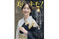のんさんと山崎育三郎さんが初登場!『美しいキモノ』冬号は11月20日(水)発売