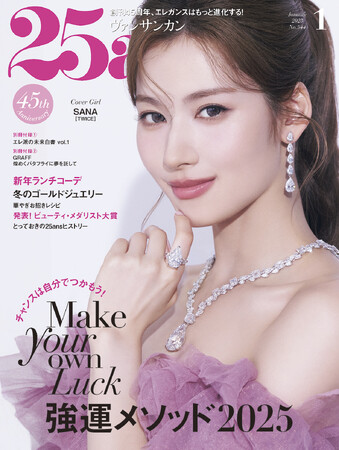25ans2025年1月号 25ans2025年1月号