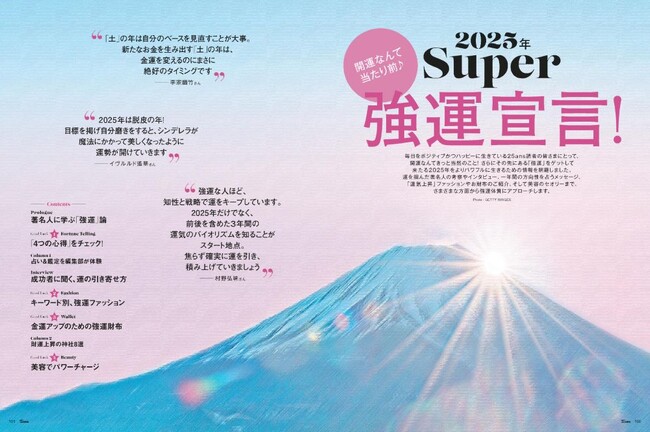 25ans2025年1月号 2025年Super強運宣言! 25ans2025年1月号 2025年Super強運宣言!